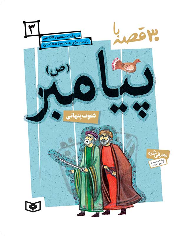 پایانه - 30 قصه با پیامبر(ص) 3