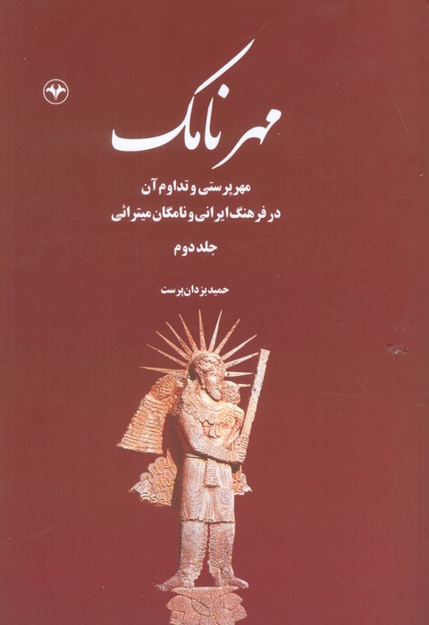 پایانه - مهرنامک (جلد دوم)