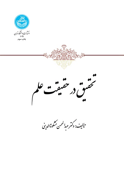 پایانه - تحقیق در حقیقت علم