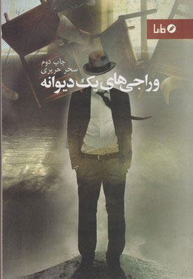 پایانه - وراجی های یک دیوانه