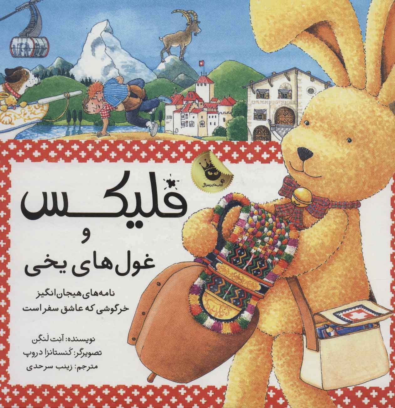 پایانه - فلیکس و غول های یخی