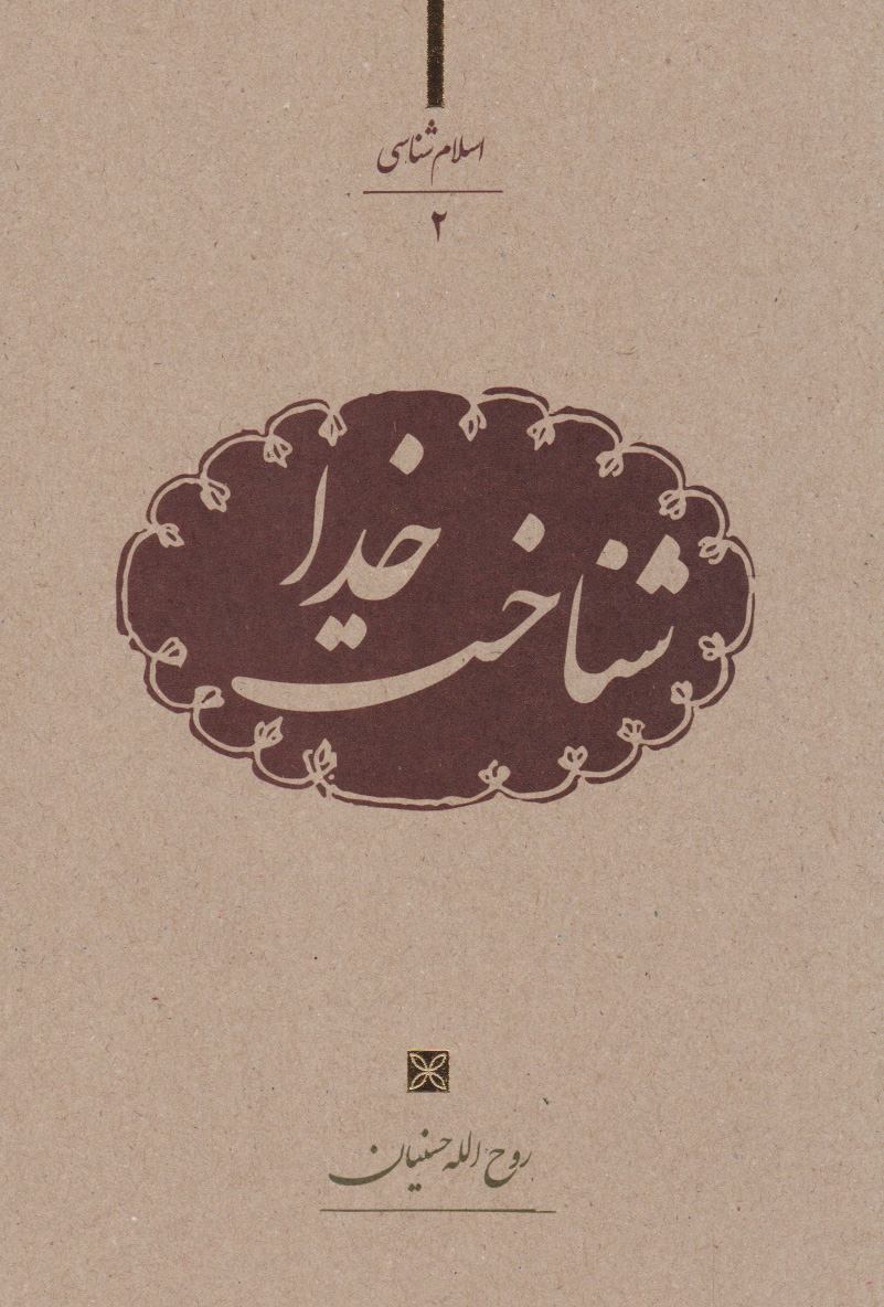 پایانه - شناخت خدا