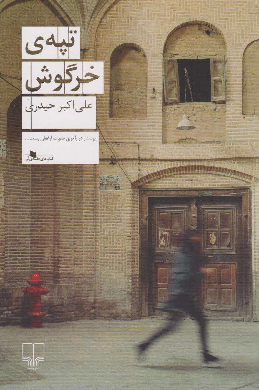 پایانه - تپه ی خرگوش