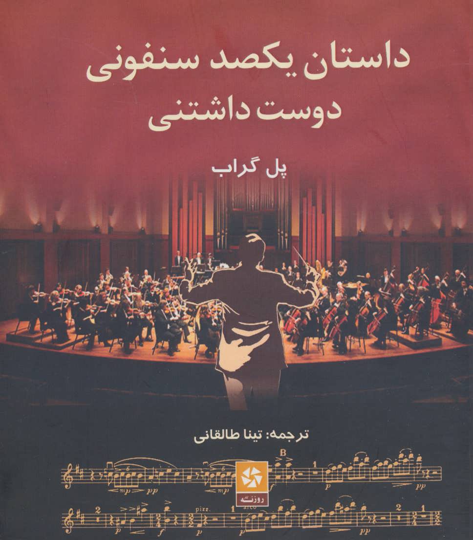 پایانه - داستان یکصد سنفونی دوست داشتنی