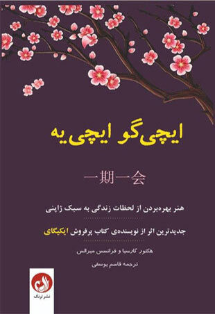 پایانه - ایچی گو ایچی یه