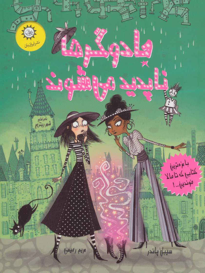 پایانه - جادوگرها ناپدید می شوند