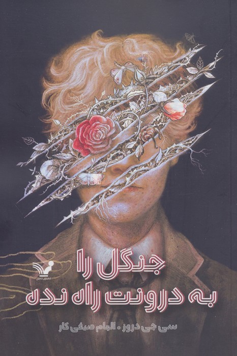 پایانه - جنگل را به درونت راه نده