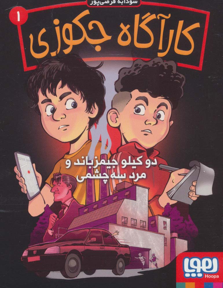 پایانه - کارآگاه جکوزی 1