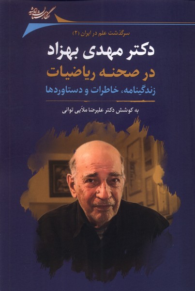 پایانه - دکتر مهدی بهزاد در صحنه ریاضیات