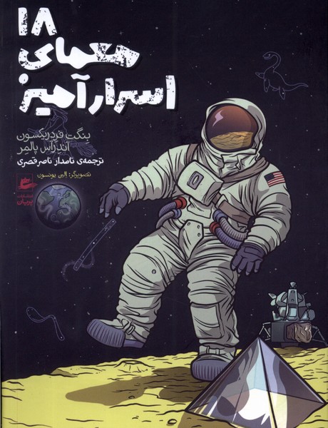 پایانه - 18 معمای اسرارآمیز