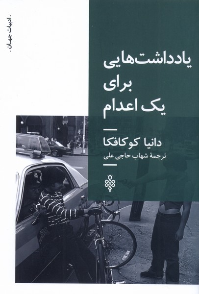 پایانه - یادداشت هایی برای یک اعدام