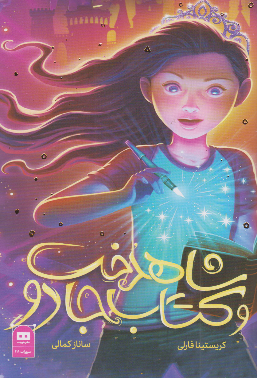 پایانه - شاهدخت و جادو