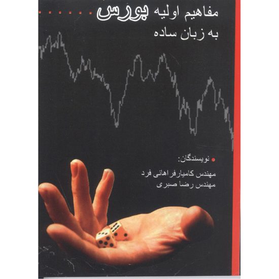 پایانه - مفاهیم اولیه بورس به زبان ساده