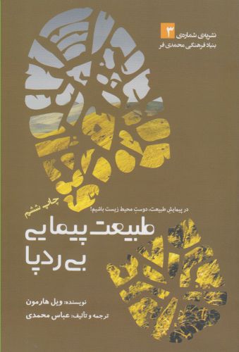 پایانه - طبیعت پیمایی بی ردپا