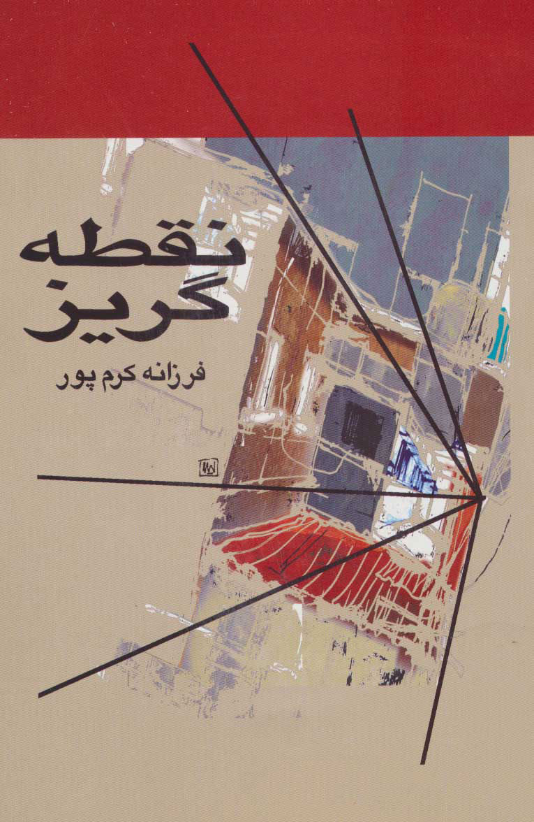 پایانه - نقطه گریز