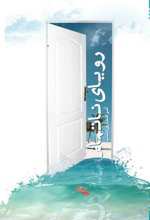 پایانه - رویای ناتمام