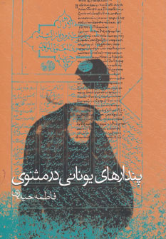 پایانه - پندارهای یونانی در مثنوی