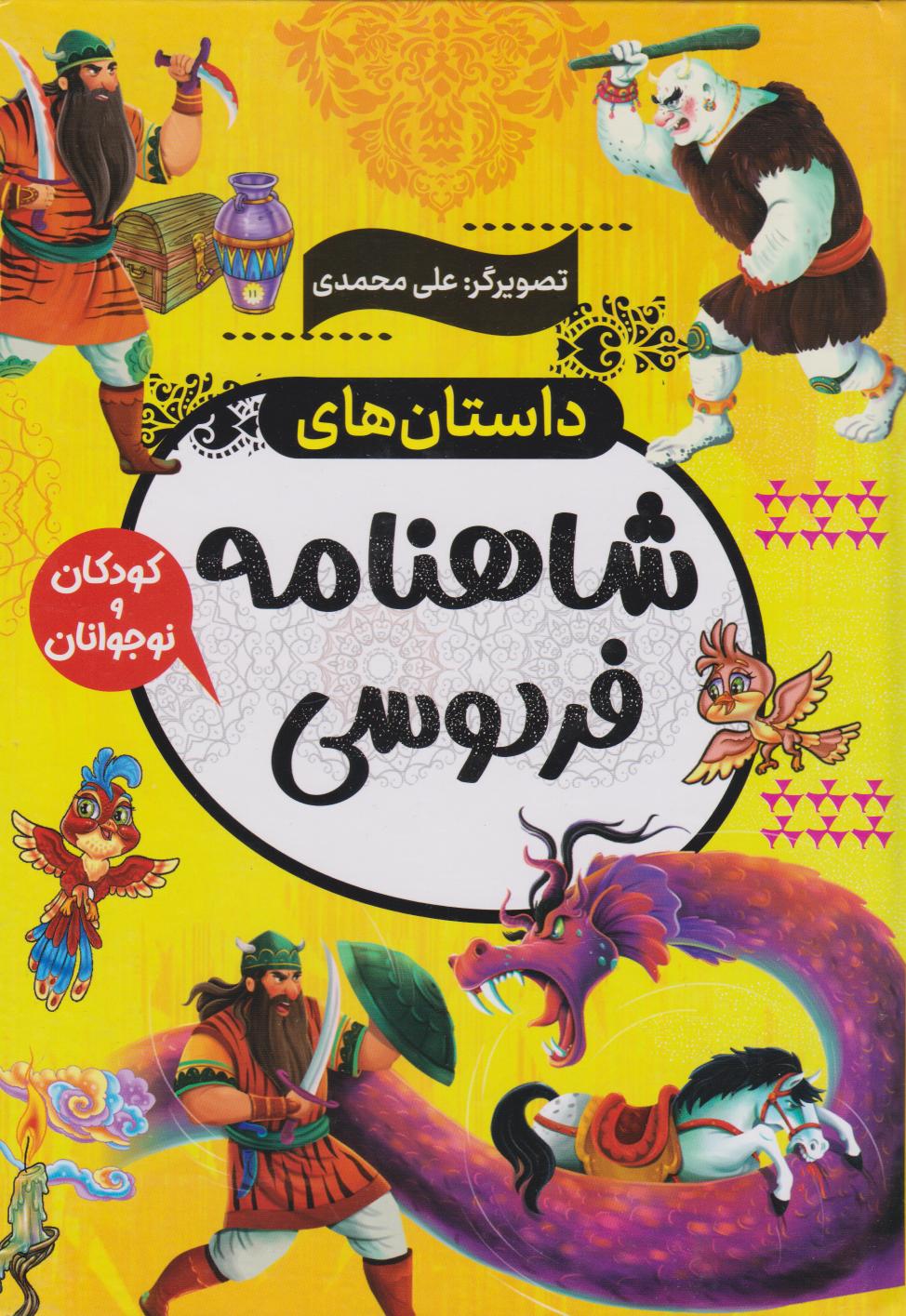 پایانه - داستان های شاهنامه فردوسی