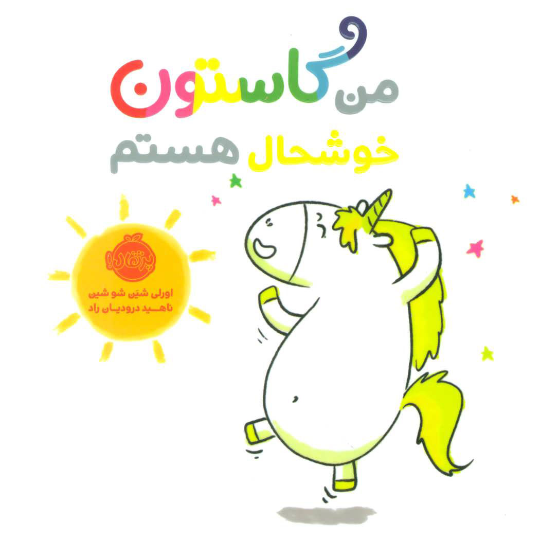 پایانه - من گاستون خوشحال هستم