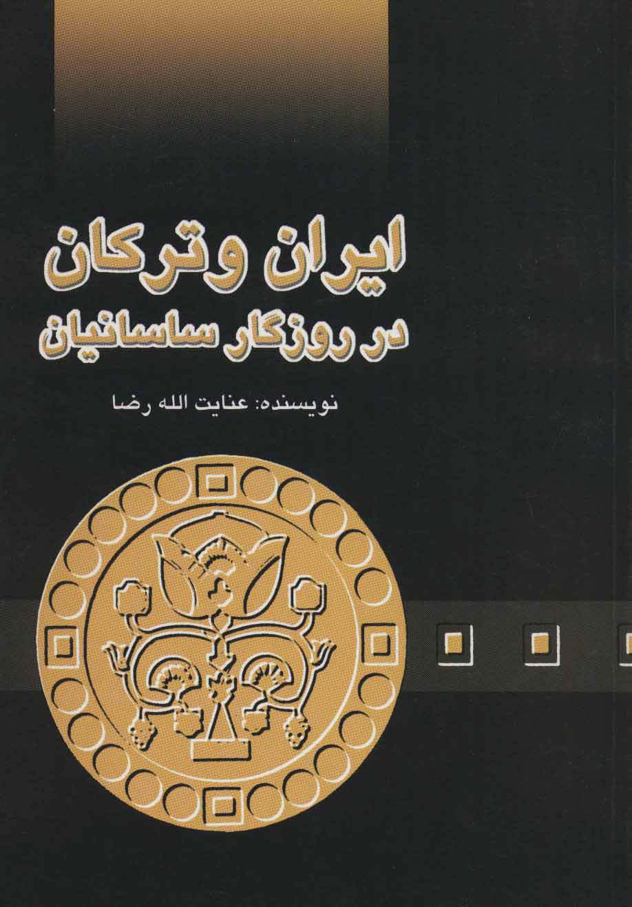 پایانه - ایران و ترکان در روزگار ساسانیان