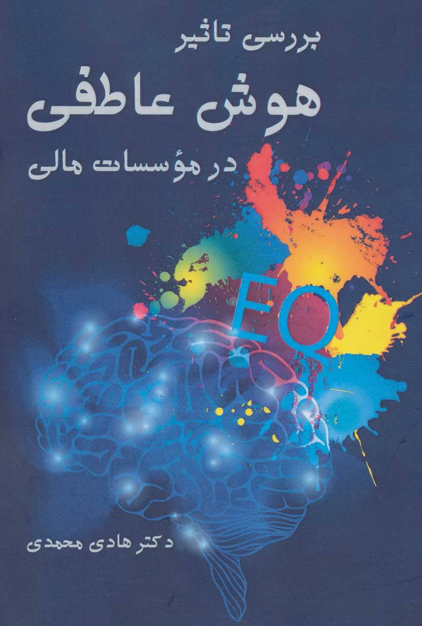 پایانه - بررسی تاثیر هوش عاطفی در موسسات مالی