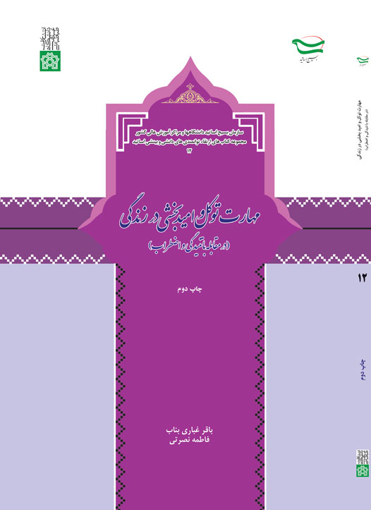 پایانه - مهارت های توکل و امید بخشی در زندگی