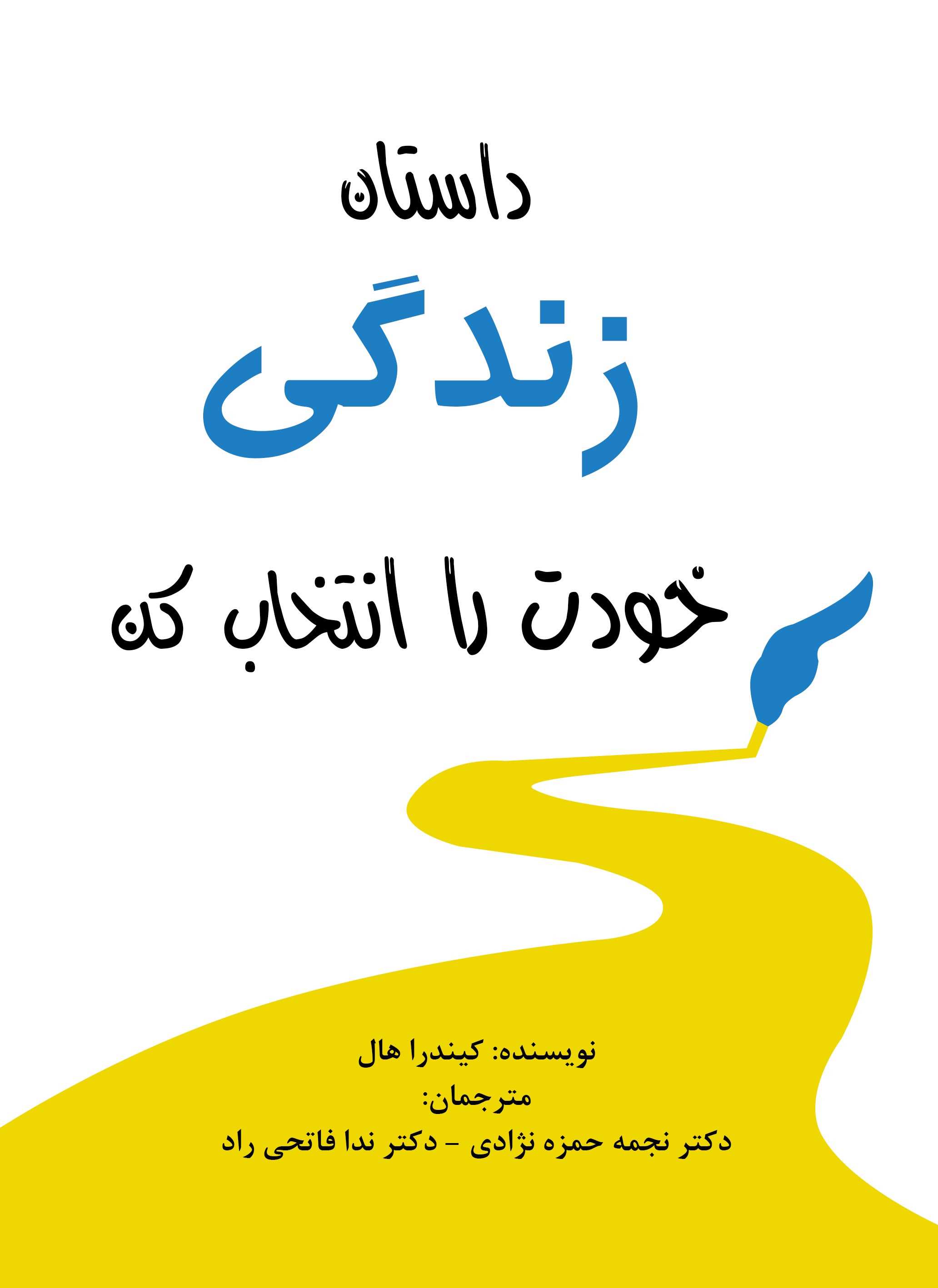 پایانه - داستان زندگی خودت را انتخاب کن