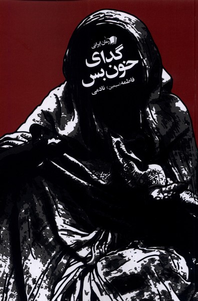 پایانه - گدای خون بس