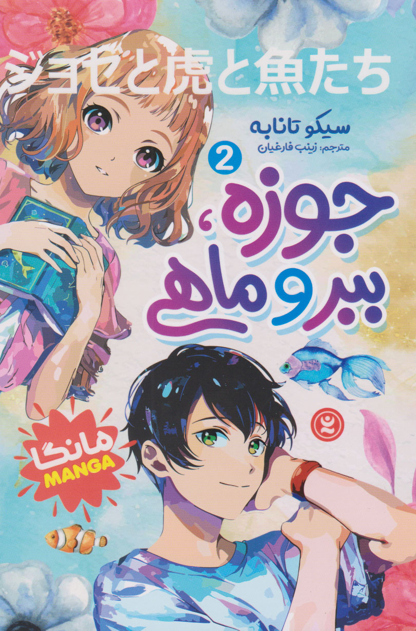 پایانه - جوزه، ببر و ماهی (جلد دوم)