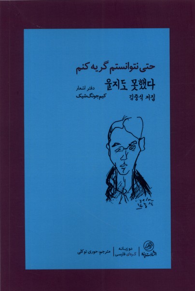 پایانه - حتی نتوانستم گریه کنم