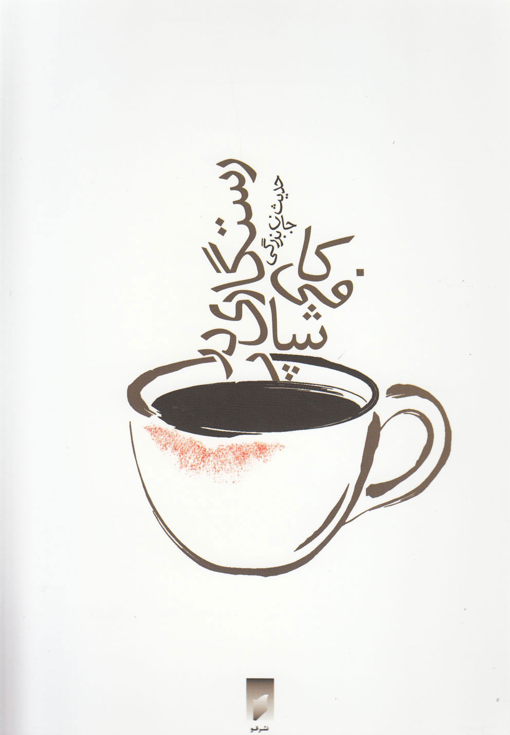 پایانه - رستگاری در کافی شاپ