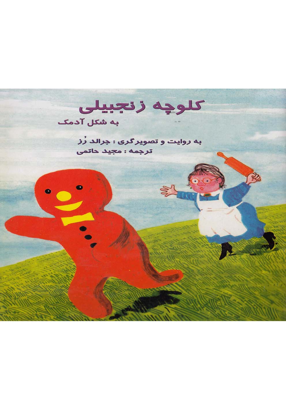 پایانه - کلوچه زنجبیلی به شکل آدمک