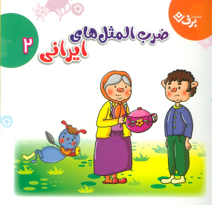 پایانه - مجموعه ضرب المثل های ایرانی 2