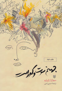 پایانه - جهنم سوت و کور است