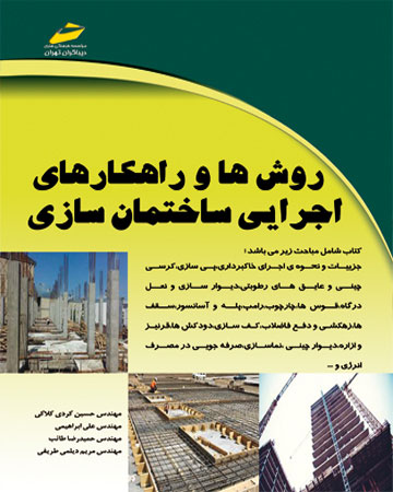 پایانه - روش ها و راهکارهای اجرایی ساختمان سازی