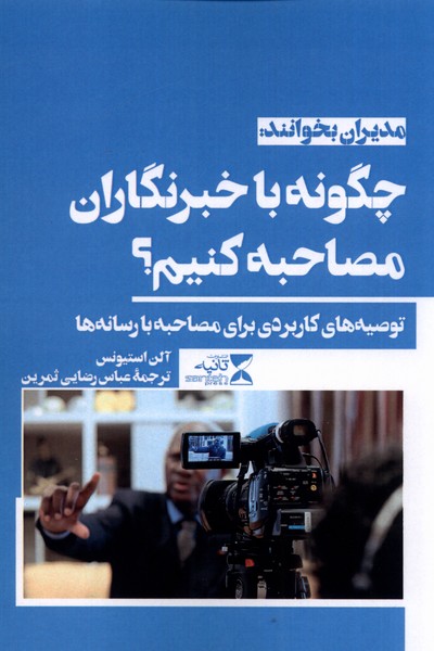 پایانه - چگونه با خبرنگاران مصاحبه کنیم؟