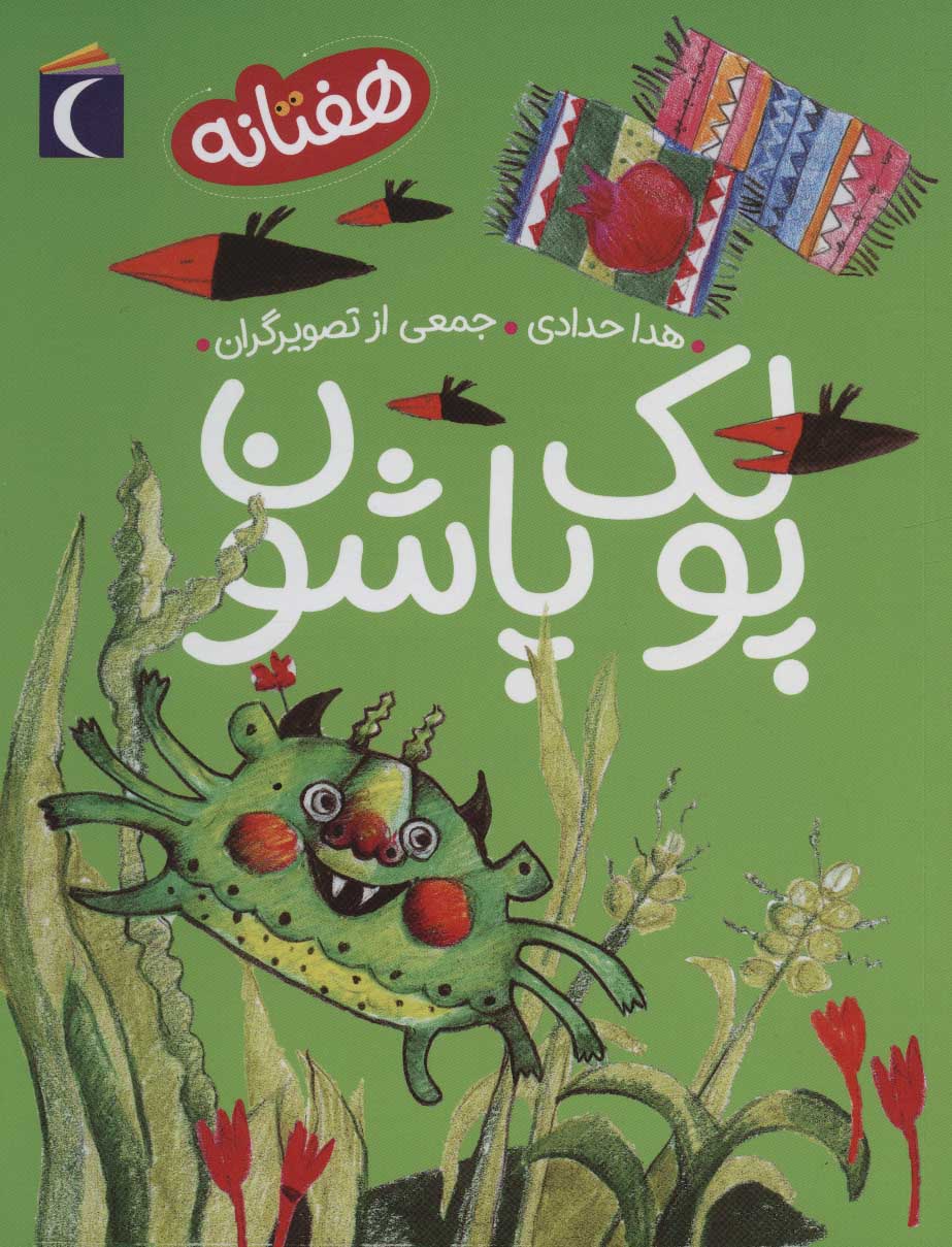 پایانه - پولک پاشون