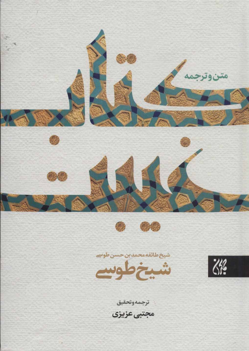 پایانه - متن و ترجمه غیبت