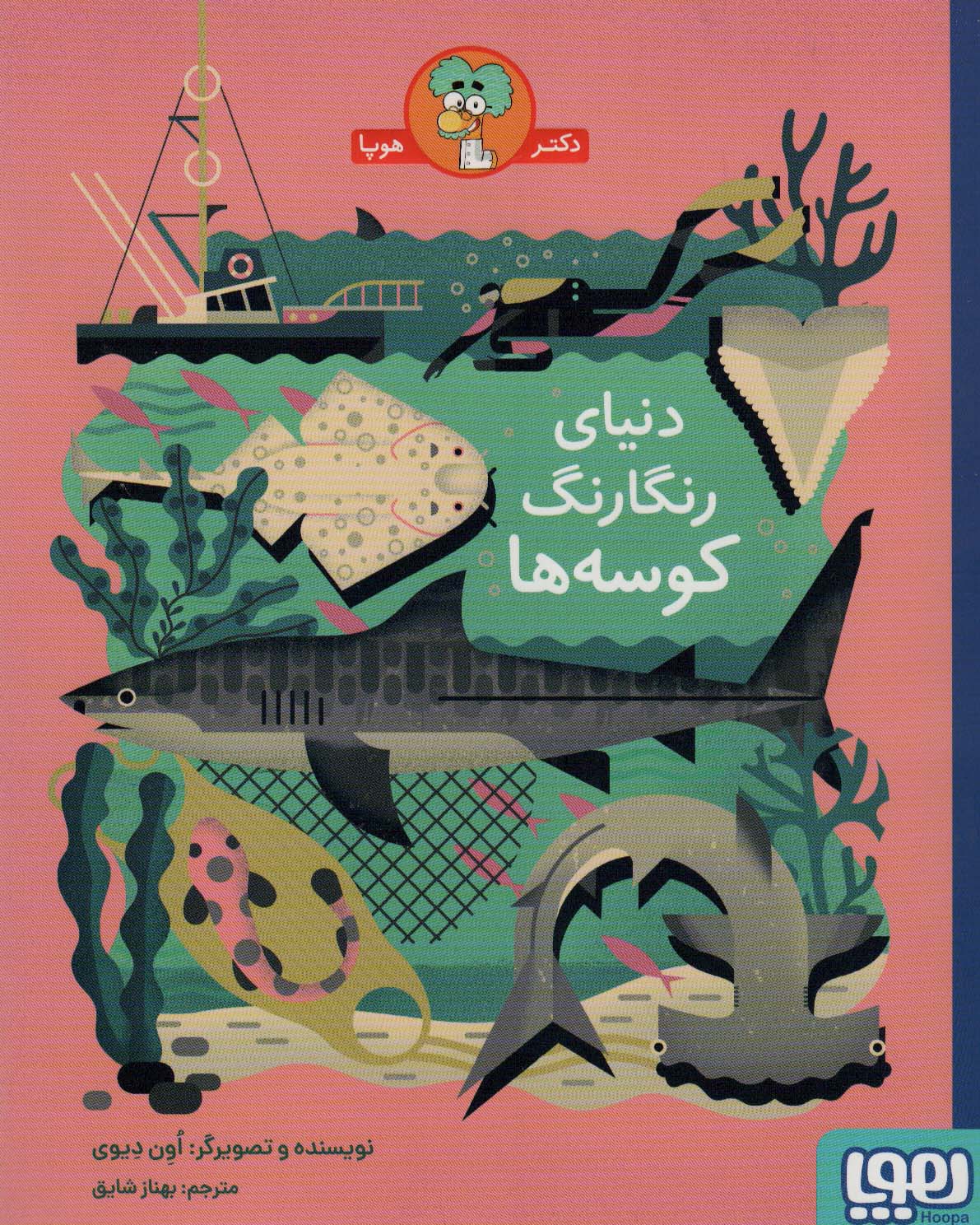 پایانه - دنیای رنگارنگ کوسه ها