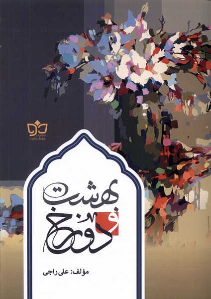 پایانه - بهشت و دوزخ