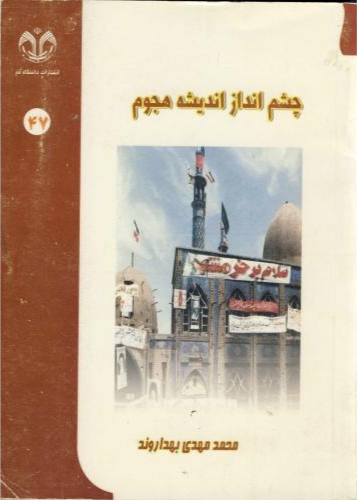 پایانه - چشم انداز اندیشه هجوم