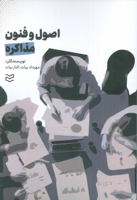 پایانه - اصول و فنون مذاکره