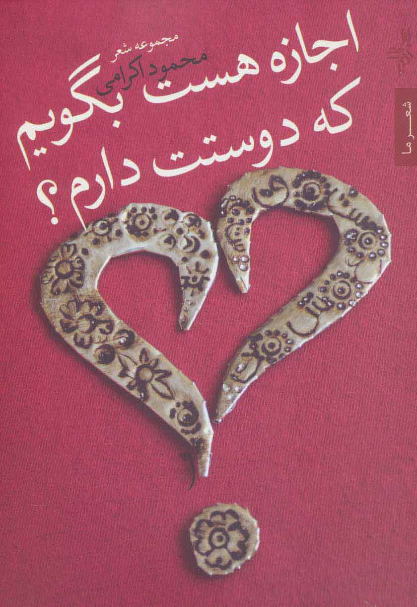 پایانه - اجازه هست بگویم که دوستت دارم؟