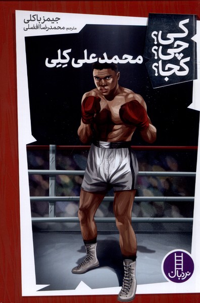 پایانه - محمد علی کلی