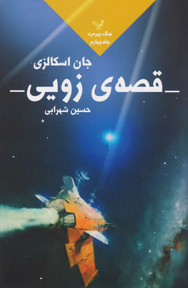 پایانه - قصه زویی