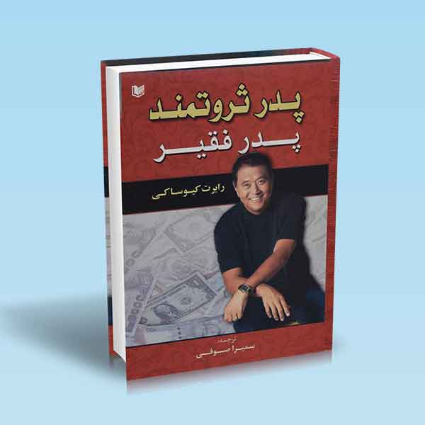 پایانه - پدر ثروتمند پدر فقیر