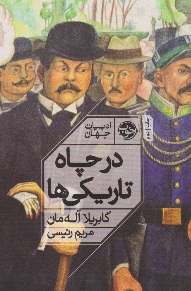 پایانه - در چاه تاریکی ها