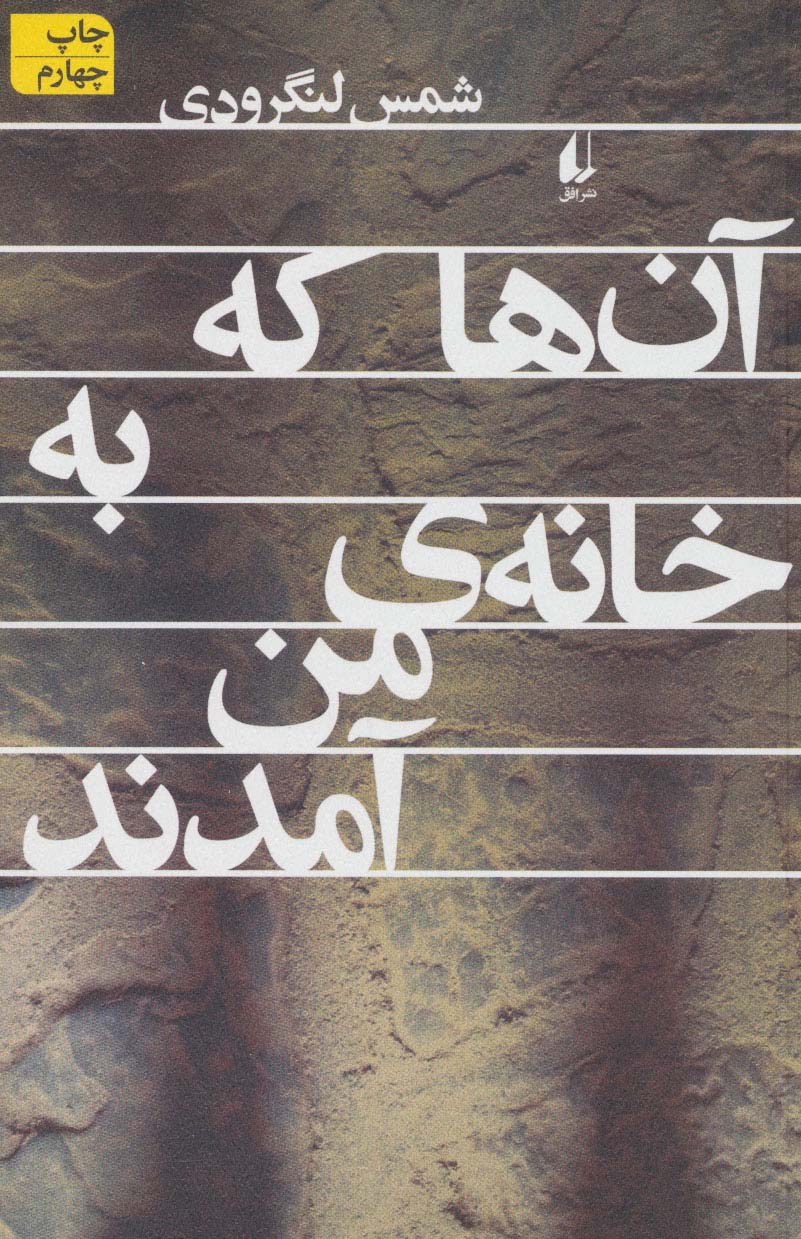 پایانه - آن ها که به خانه ی من آمدند