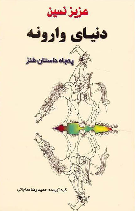 پایانه - دنیای وارونه