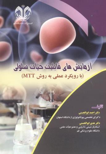 پایانه - آزمایش های قابلیت حیات سلولی